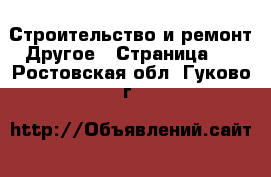 Строительство и ремонт Другое - Страница 2 . Ростовская обл.,Гуково г.